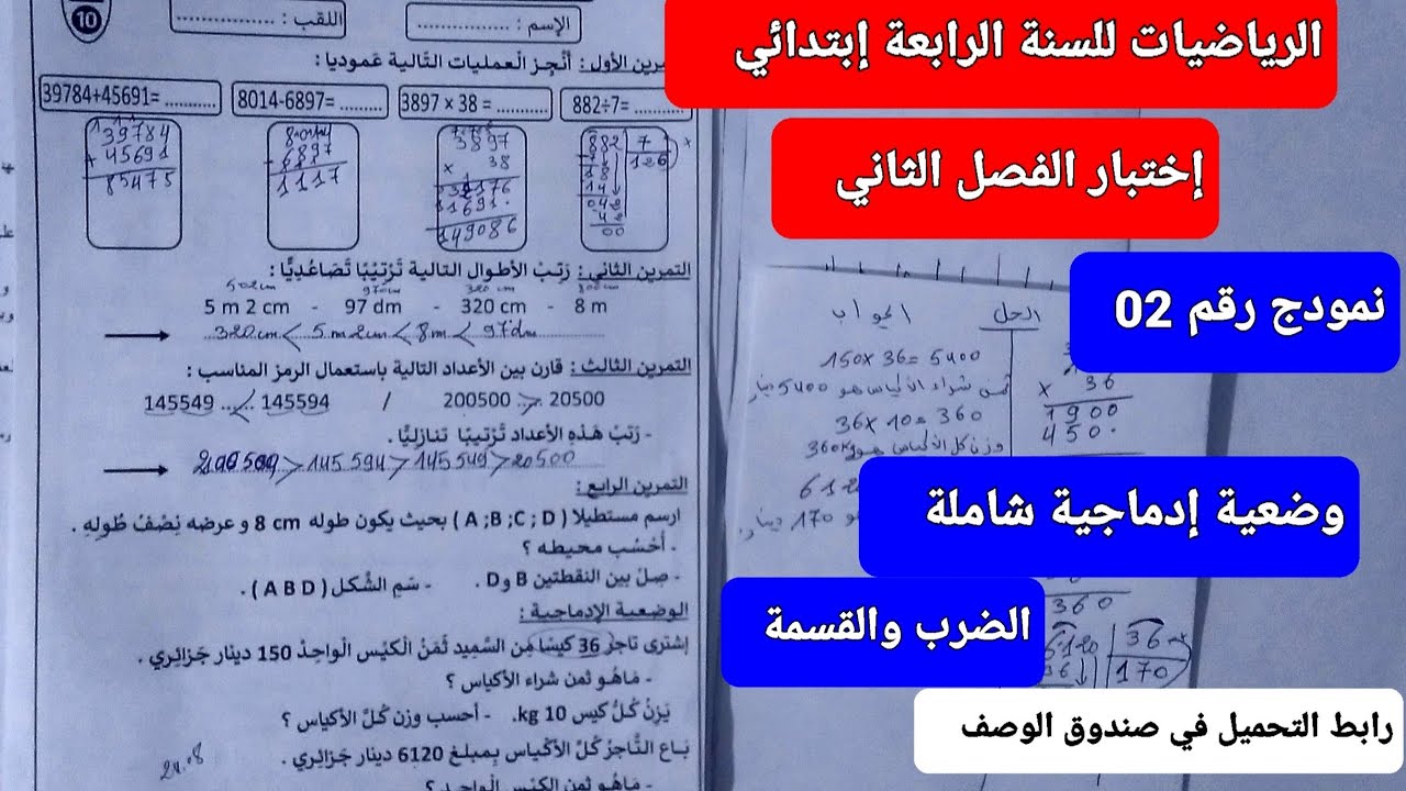 إختبار الفصل الثاني في الرياضيات للسنة الرابعة إبتدائي ( النمودج رقم 02)