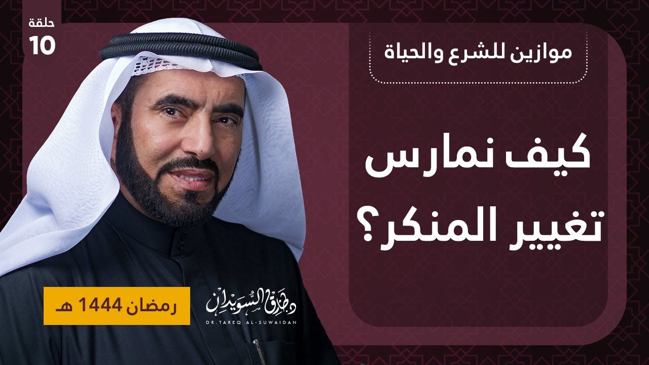 التغيير | موازين للشرع والحياة | د. طارق السويدان | الحلقة العاشرة