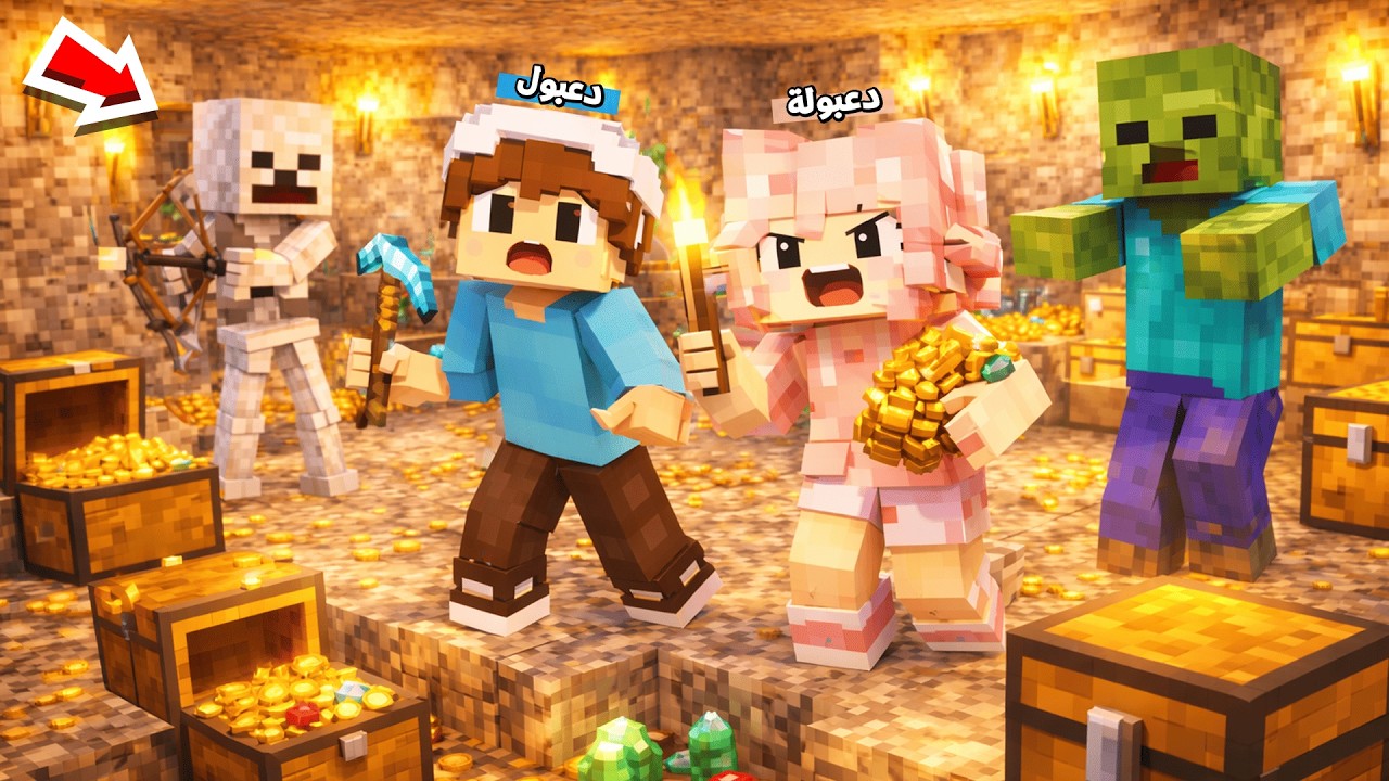 يوميات المتدعبلين #132 الوحوش هجمت علينا بسبب الكنز !!؟😨😱