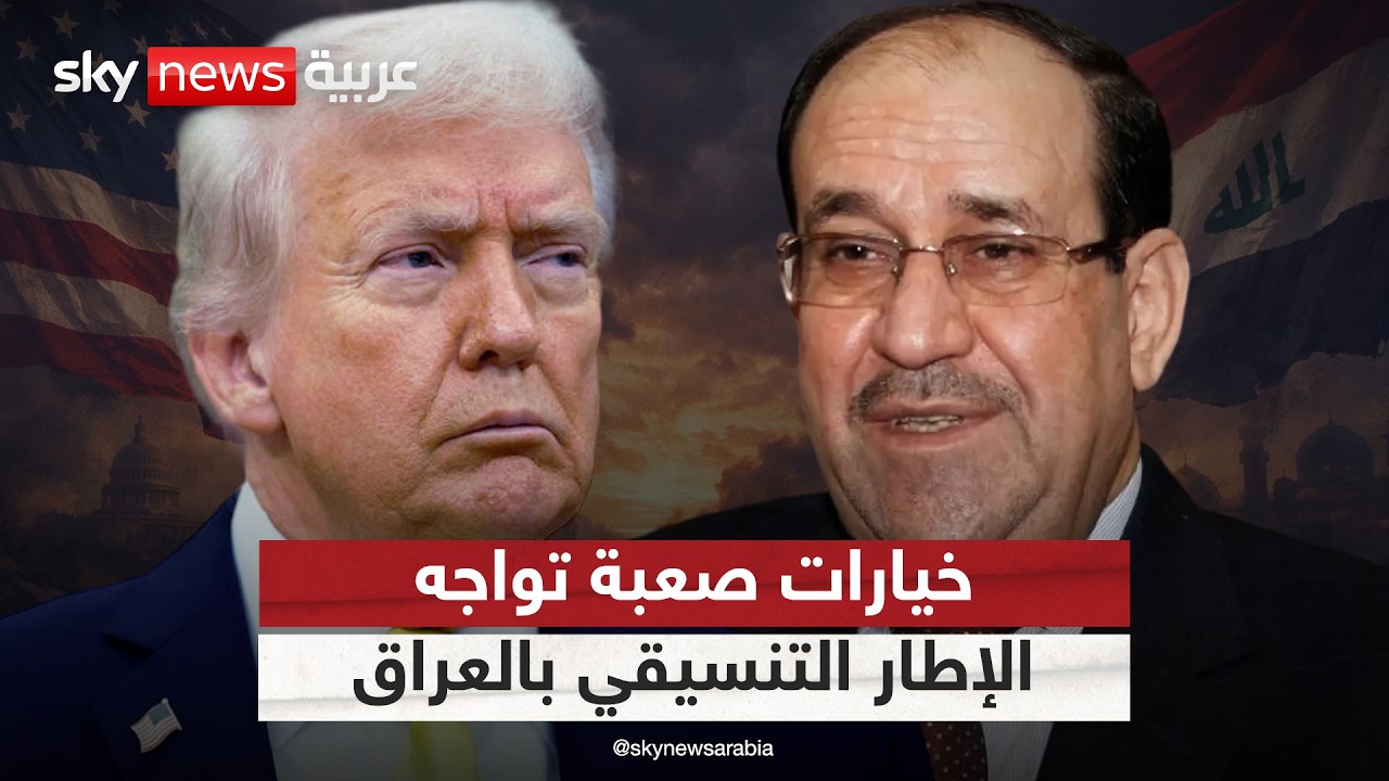 الإطار التنسيقي أمام خيارات صعبة.. هل يتمسك بترشيح المالكي أم يرضخ لتهديدات ترامب؟ | #التاسعة