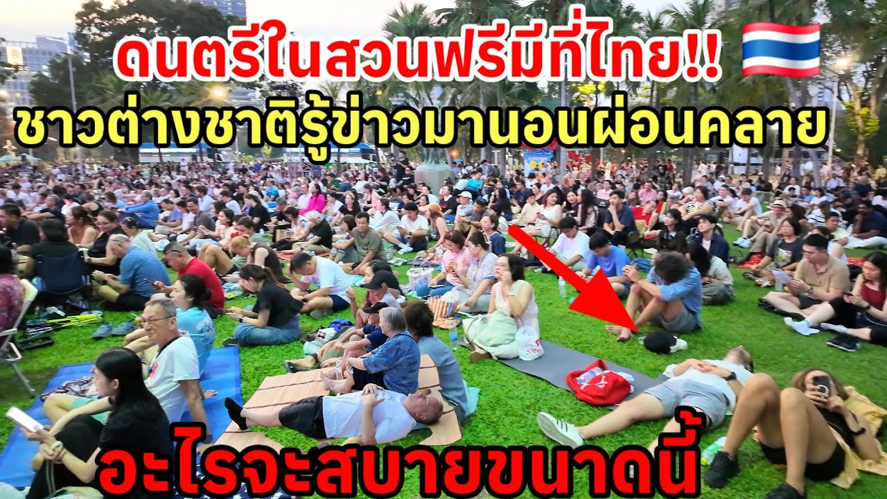 ดนตรีในสวนฟรีมีที่ไทย ชาวต่างชาติรู้ข่าวมานอน ผ่อนคลาย อะไรจะขนาดนี้นั่งนอนฟังชิลๆ