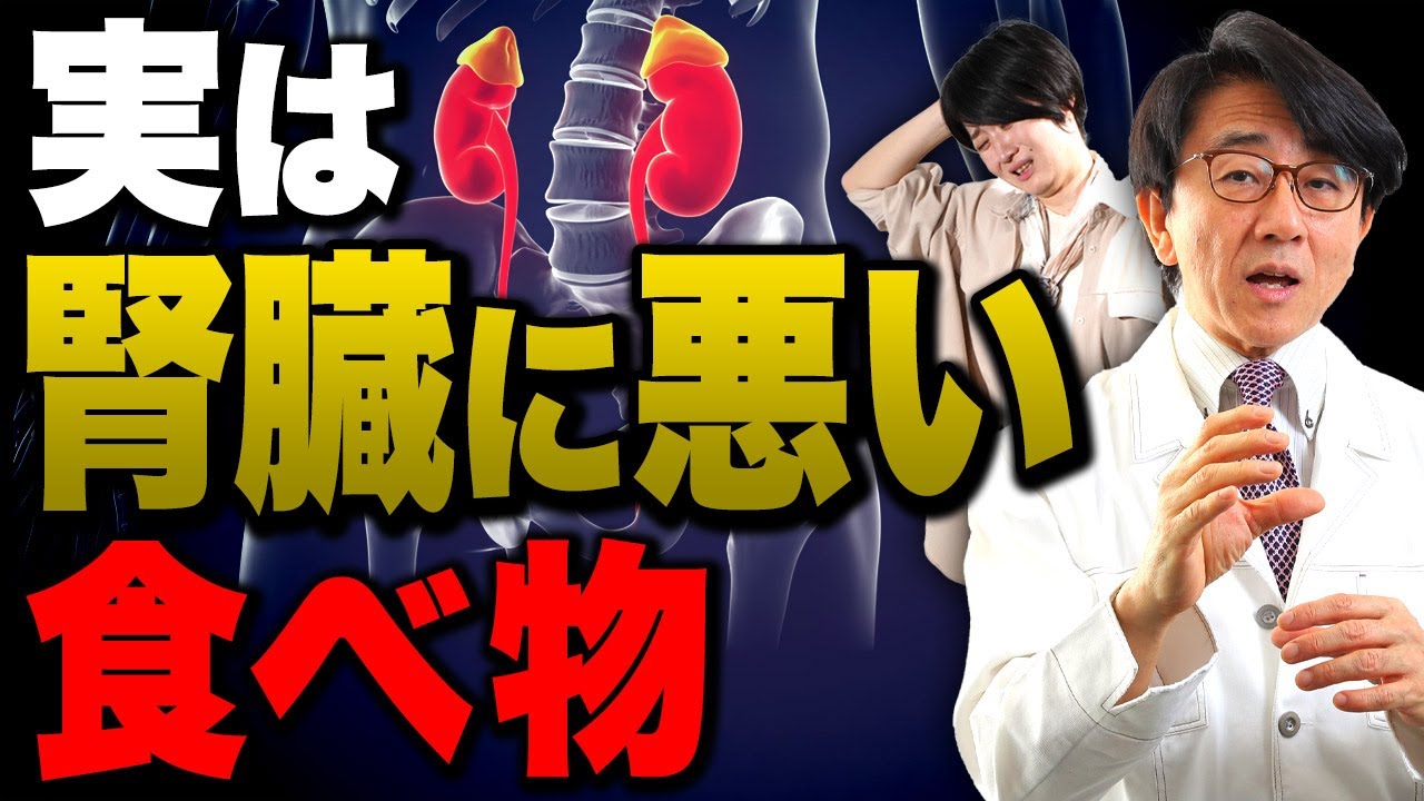 【衝撃】腎臓が悪い人が避けるべき意外な食べ物◯選