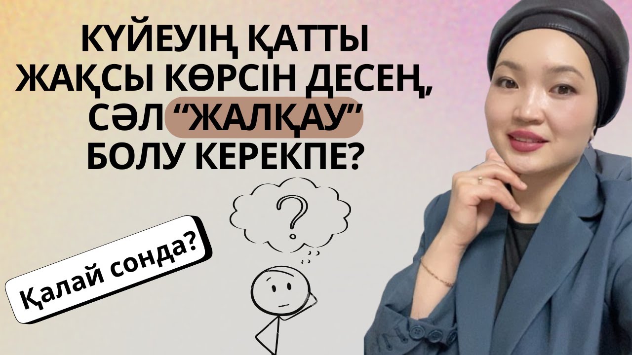 Күйеуімен Әйелі: Даналық пен Түсіністік #әйел #отбасы