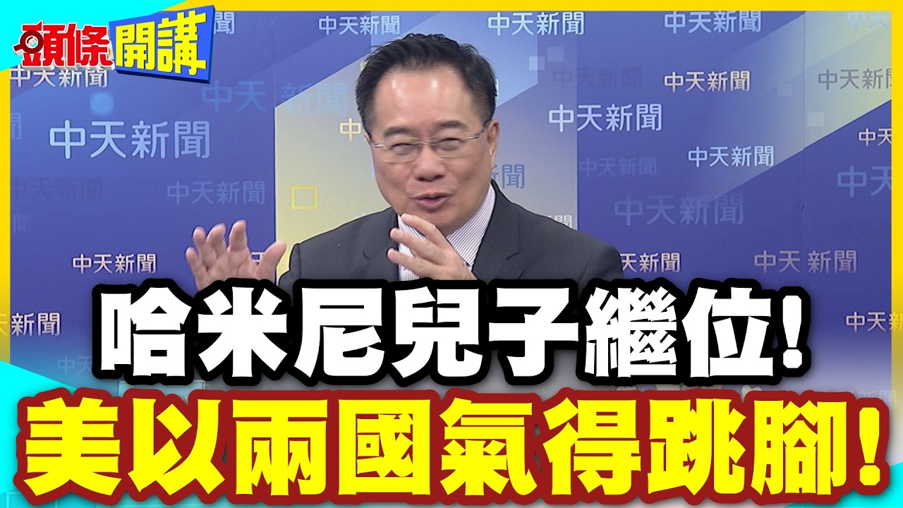 戰爭解決了什麼?哈米尼兒子繼位! | 美以兩國氣得跳腳!開嗆繼續追殺!【頭條開講】精華版 @中天電視CtiTv