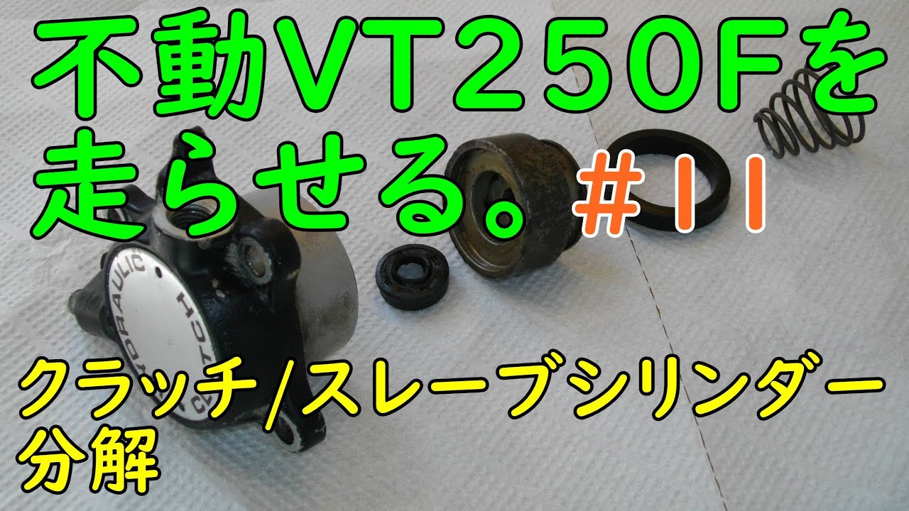 不動VT250FEを走らせる #11(スレーブシリンダー分解)  Motorcycle Restoration: Honda VT250F Part 11