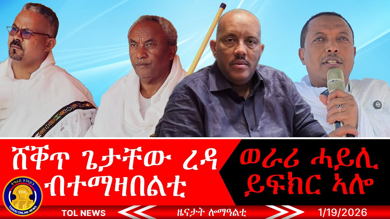 ጌታቸው ረዳ ብተማዛበልቲ ዝገብሮ ዘሎ ሸቐጥ፣ ወራሪ ሓይሊ ኣምሓራ ይፍክር ኣሎ፣ መደረ ጀነራል ታደስ ወረደ፣ ናይ ብሓቂ  ኣይኣሰርዎን 1/19/2026