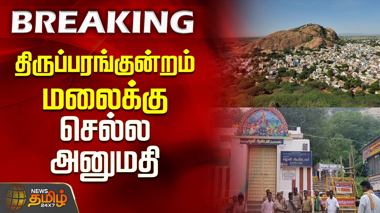 திருப்பரங்குன்றம் மலைக்கு செல்ல அனுமதி | Thiruparankundram | MuruganTemple | TempleIssue