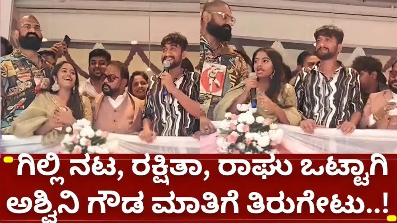 ಬಿಗ್ಗ್ ಬಾಸ್ ಕನ್ನಡ 12 ಗಿಲ್ಲಿ ನಟ ರಕ್ಷಿತಾ ರಘು ತಿರುಗೇಟು| bigg boss kannada 12 gilli nata rakshitha raghu
