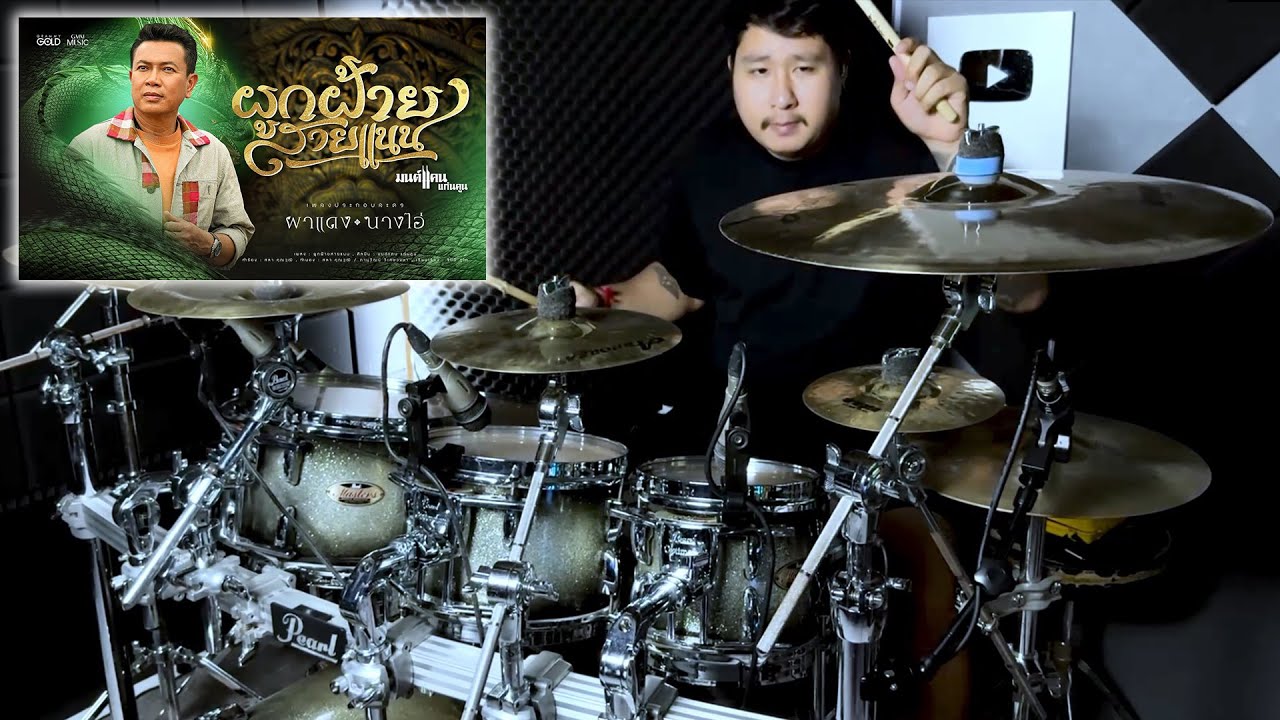 ผูกฝ้ายสายแนน (ຜູກຝ້າຍສາຍແນນ) - มนต์แคน แก่นคูน | Drum Cover | Zack