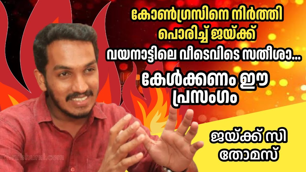 കേൾക്കണം ഈ പ്രസംഗം | ജയ്ക്ക് സി തോമസ് | Jaick C Thomas | CPIM