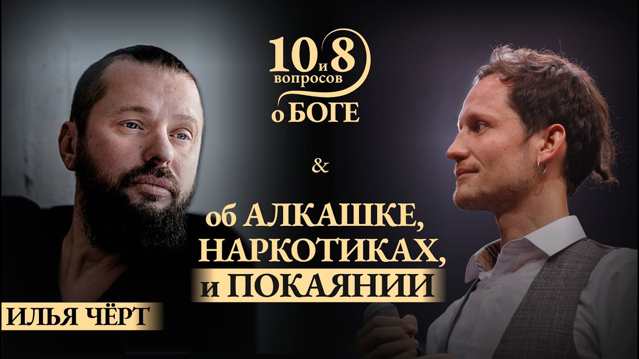 ИЛЬЯ ЧЁРТ - о законах мироздания, музыке, коме в детстве, обиде на Бога, грехе, прощении, цели Жизни