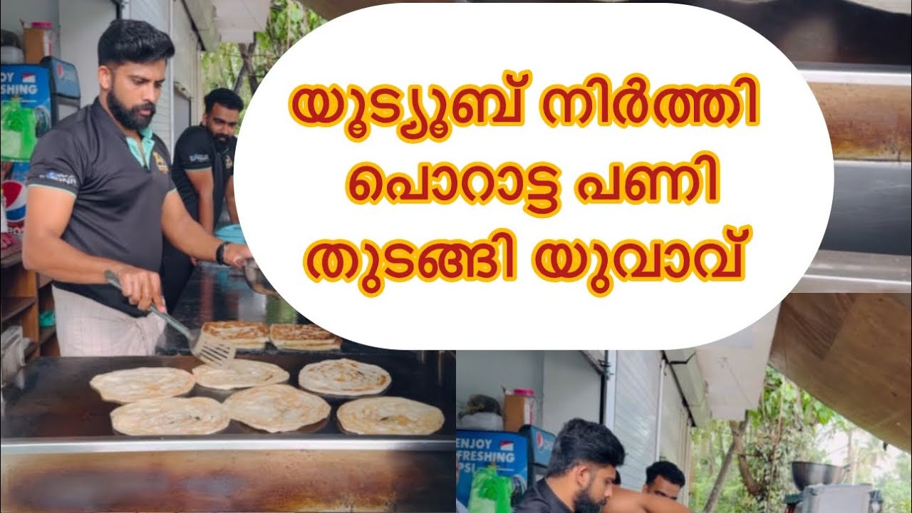 വ്ലോഗർ യൂട്യൂബ് നിർത്തി പൊറാട്ടപണി തുടങ്ങി  നാട്ടുകാർക്ക് മാതൃകയായി
