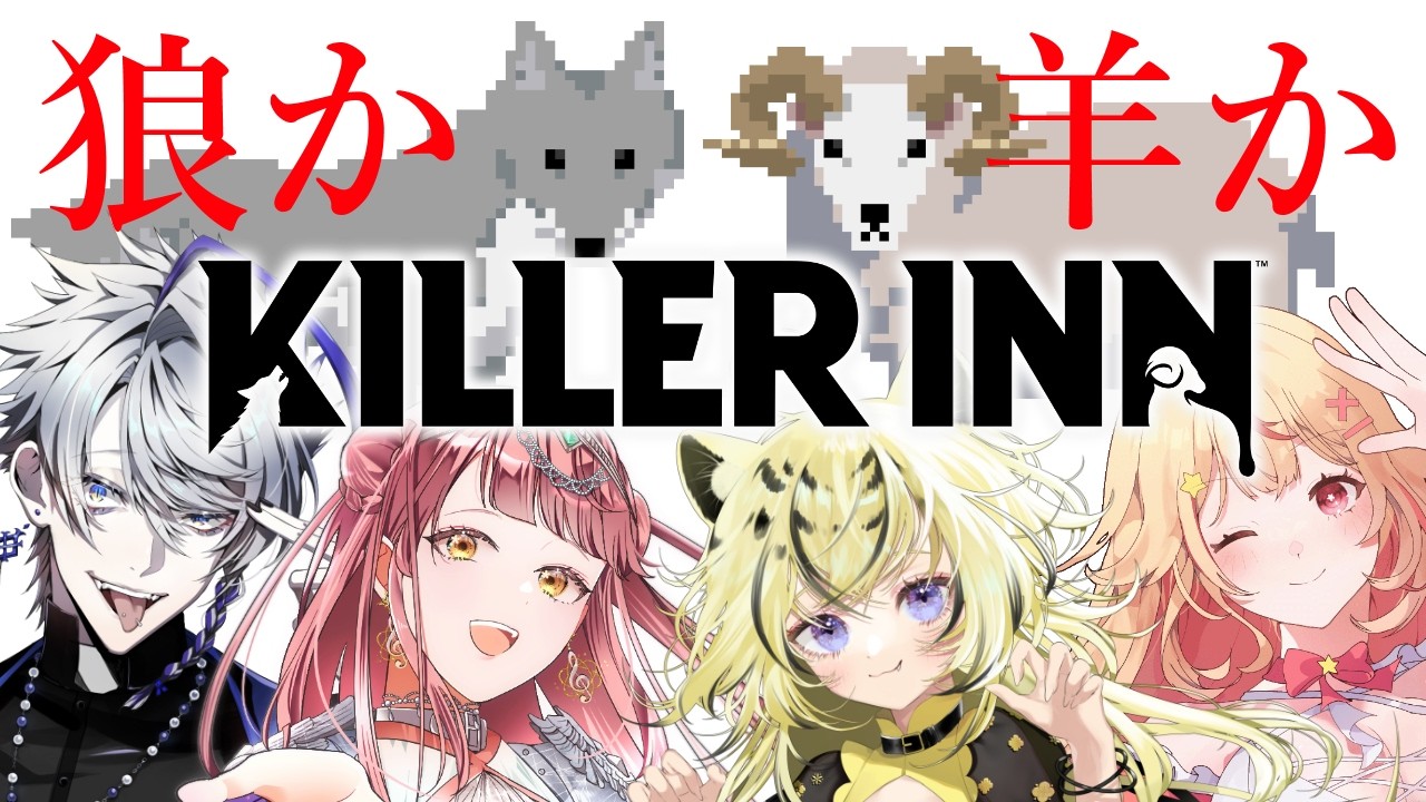 【#KILLERIN】マダミス×TPS！？KILLER INN早期アクセスみんなでやってみる～！！【 #真城ななる / #Vtuber 】