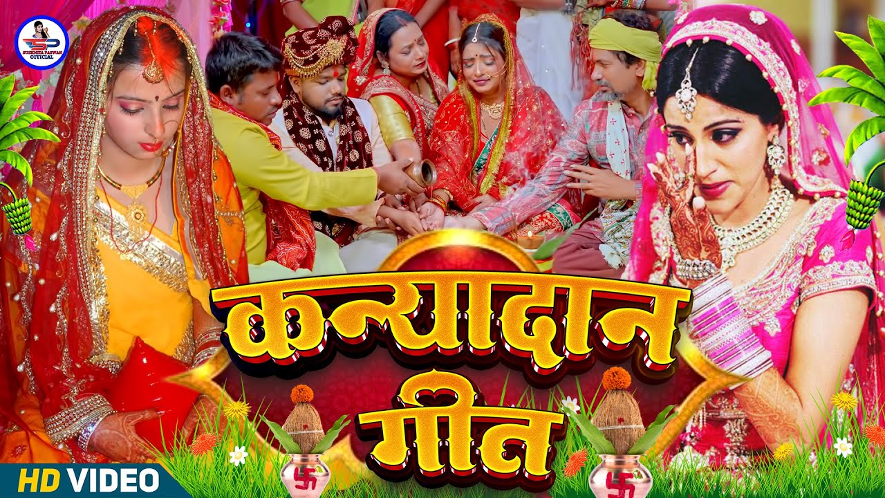 बेटी विदाई गीत #Video | फाटे करेजवा गे बेटी होते कन्यादनवा | Susmita Paswan Vivah Geet - Vivah