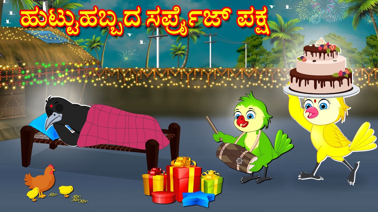 BIRTHDAY SURPRISE PARTY STORY | KANNADA STORIES  | MORAL STORIES IN KANNADA | BUJJI BIRDS TV