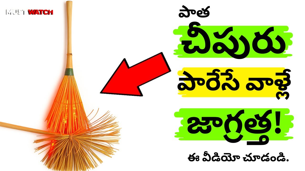 పాత చీపురులను పారవేసే వాళ్ళారా జాగ్రత్త! వాస్తు ప్రకారం ఇలా చేయండి! | Vastu for Brooms & Best Brooms