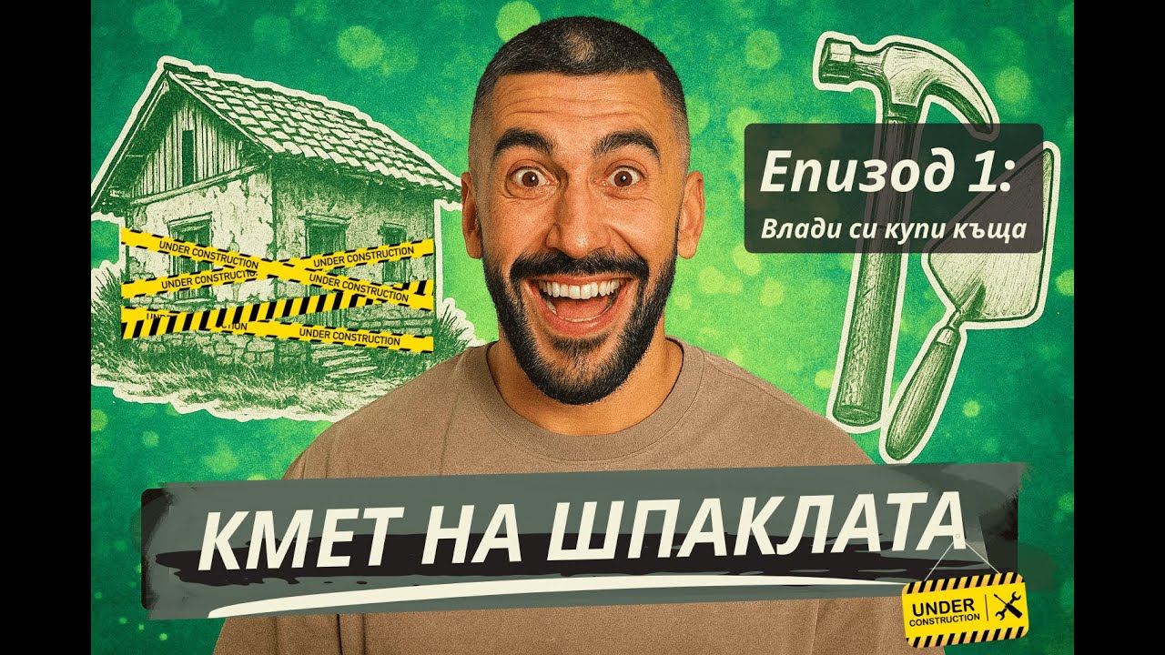 КМЕТА НА ШПАКЛАТА си купи къща на СЕЛО! Какво може да се обърка ?