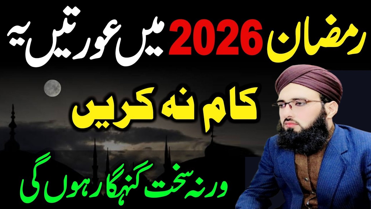 🔥 Ramzan 2026 Mein Auratein Ye Kaam Na Karin 🚫 | Ramzan 2026 | Allama Abdul Rauf