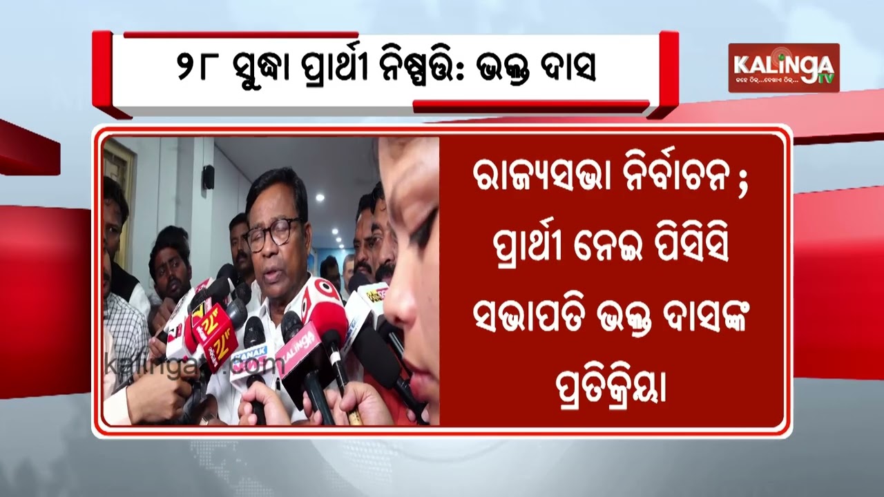 Rajya Sabha Candidate Decision to Be Taken by Feb 28: PCC President Bhakta Charan Das