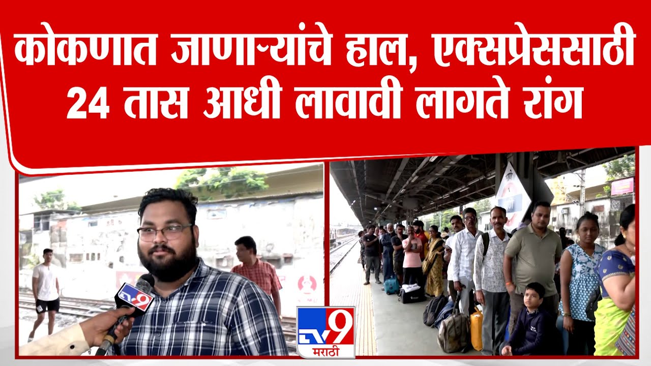 Thane | कोकणात जाणारी मांडवी एक्सप्रेस पकडण्यासाठी प्रवाशांना 24 तास आधी रांगेत उभं राहावं लागतंय