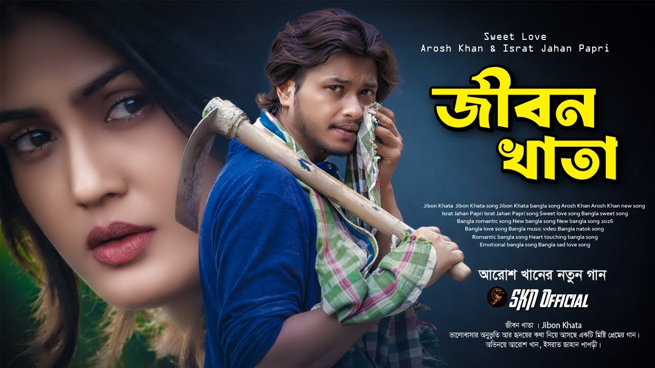 জীবন খাতা | Jibon Khata | Sweet Love Song | Arosh Khan | Israt Jahan Papri | New Bangla Song 2026