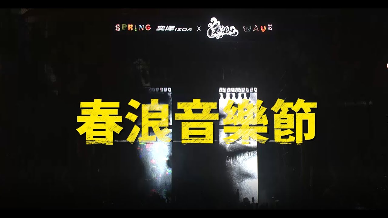 春浪歷年精華