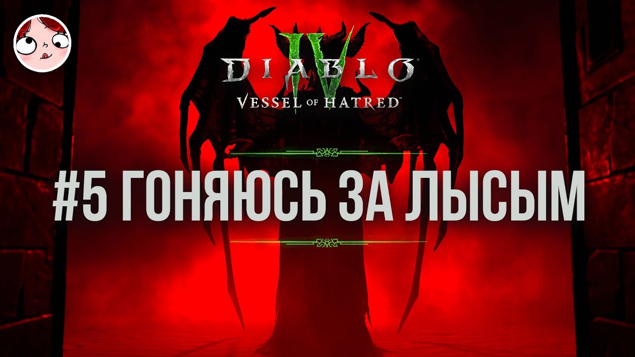 ▼| Снова рогатые женщины и кривые руки ~ Diablo IV 17/08/2025