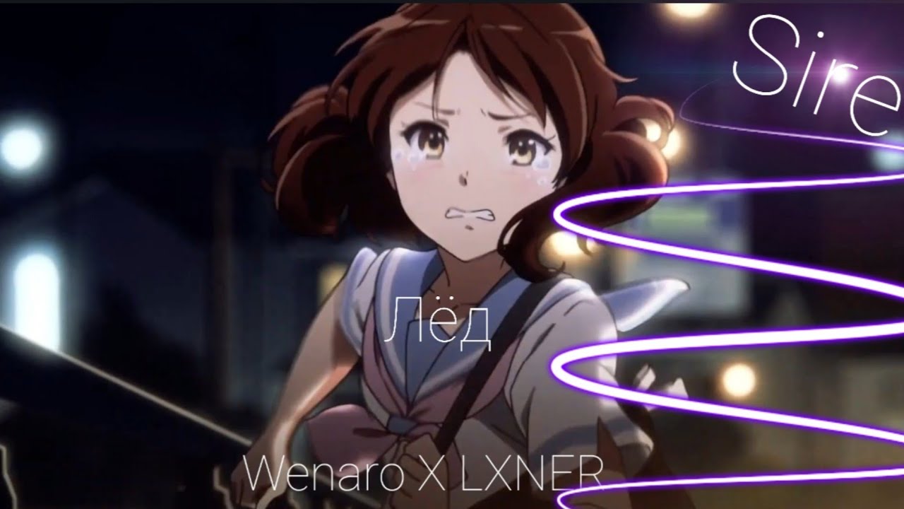 &middot; WENARO &middot; LXNER Лед