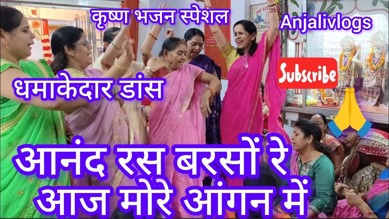 💫🌺#कृष्णभजन #आनंद रस बरसों रे आज मोरे आंगन में #lyrics✍️#bhajan #krishnabhajan@AnjaliTiwari07#kanpur