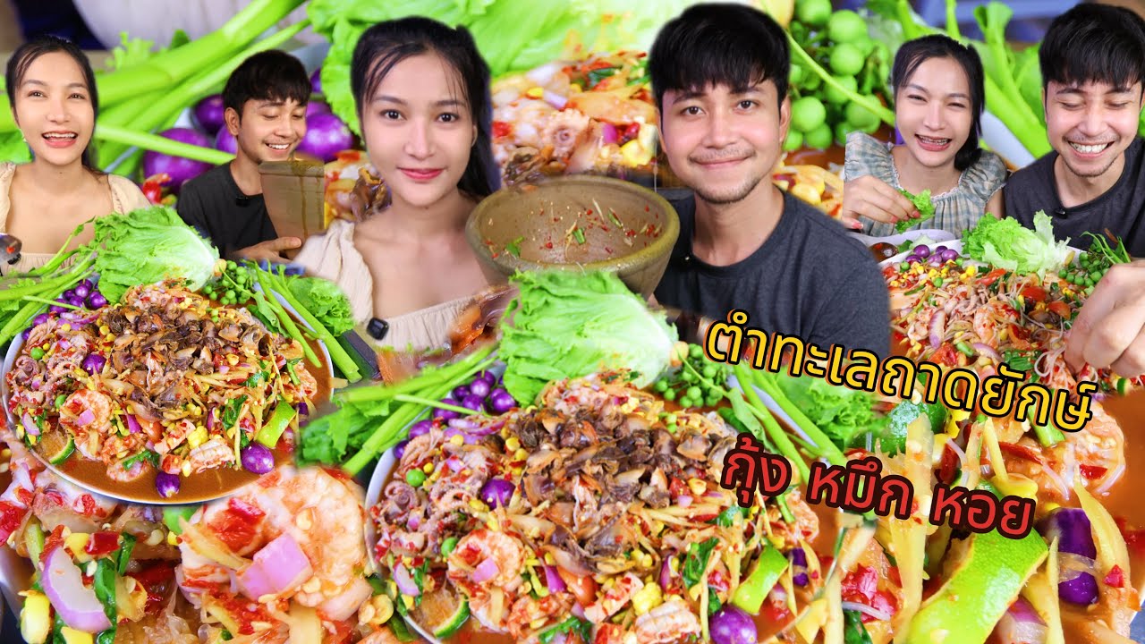 ตำทะเลถาดยักษ์ รวมทะเล ”อร่อยแซ่บนัว“ | กินกับพลอย