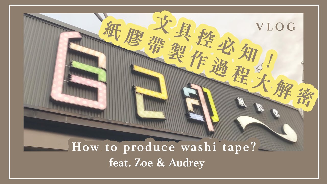 文具控必知！紙膠帶製作過程大解密！VLOG ⟡ 台中自己印模範店 ⟡ How to produce washi tape? Urtape Print｜ft. Zoe & Audrey〃Tracy L.