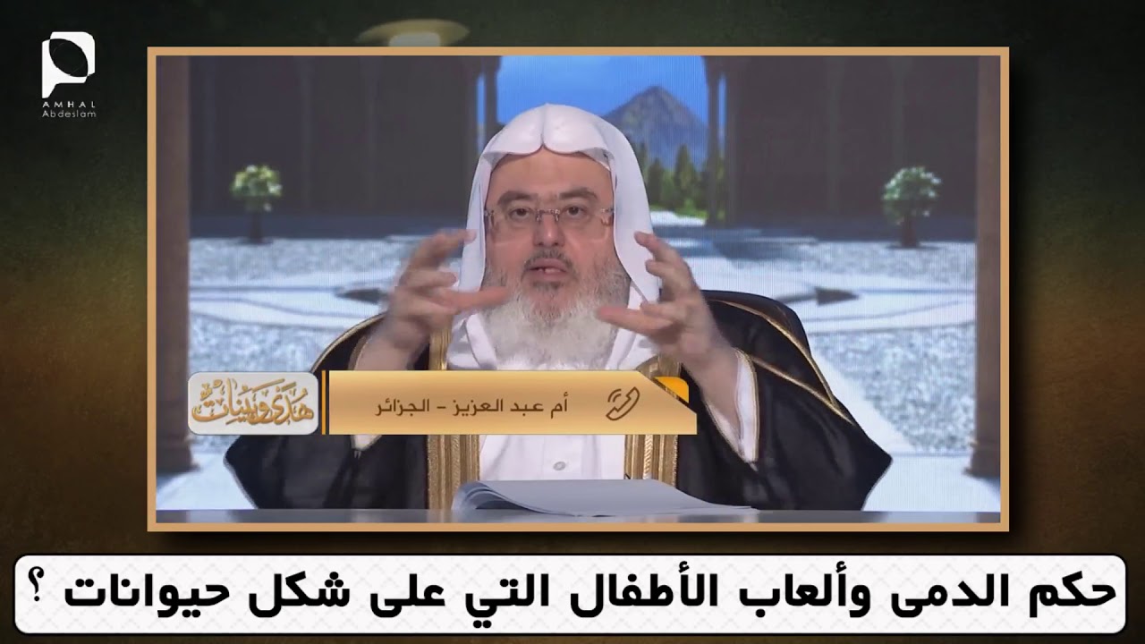 حكم الدمى وألعاب الأطفال التي على شكل حيوانات ؟ // للشيخ محمد المنجد