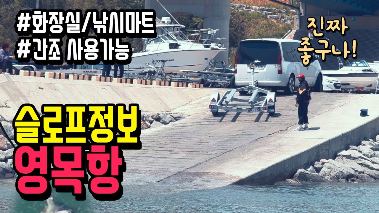 쭈꾸미대첩 전 미리 알아두자! 영목항슬로프! 화장실/낚시가게 정보! 쭈꾸미낚시! 갑오징어낚시 메카! 보트트레일러내리기