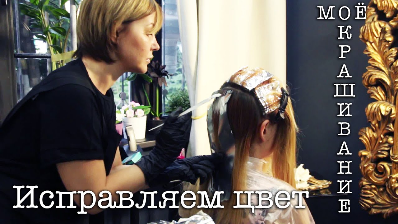 Окрашивание волос дома и в салоне. Исправляем цвет. Hair Color Correction