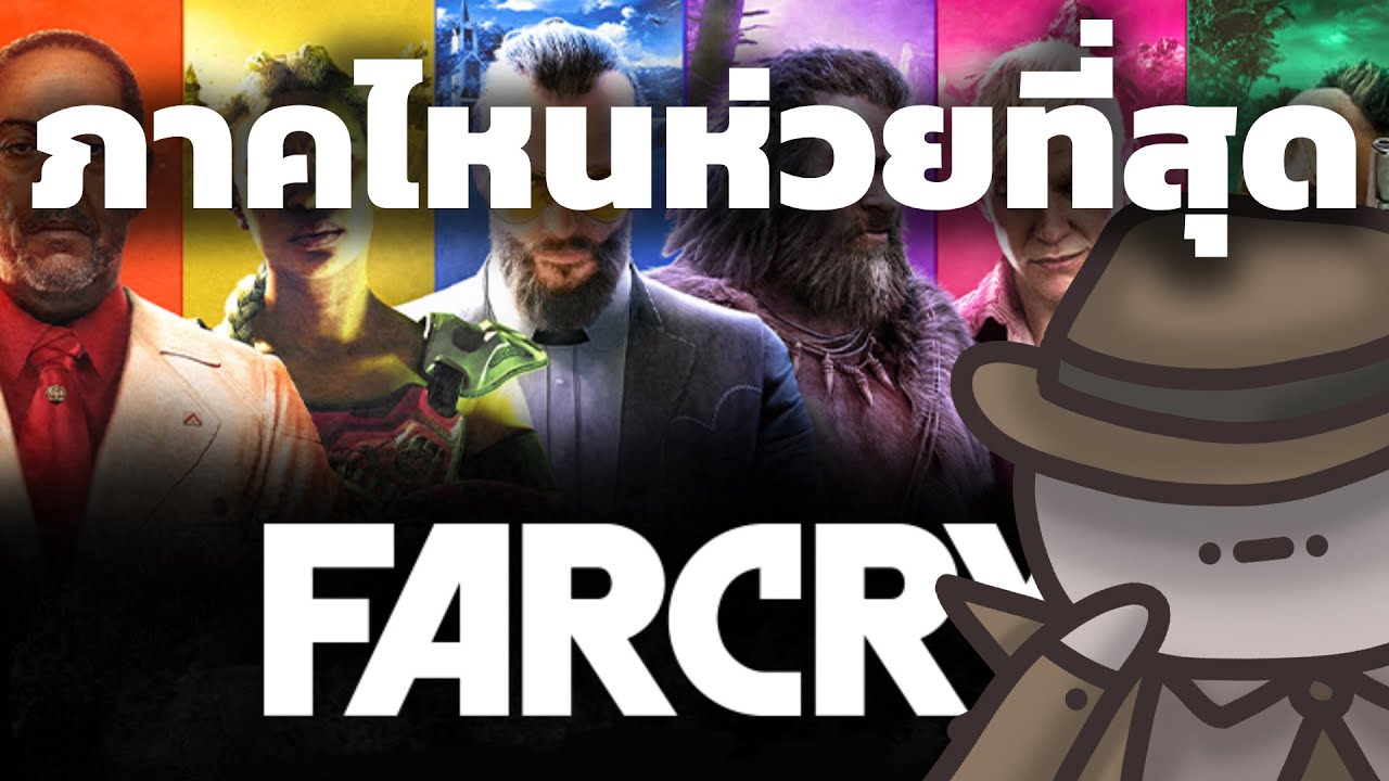 Far Cry ภาคไหนห่วยที่สุด - สายลับจับฉ่าย