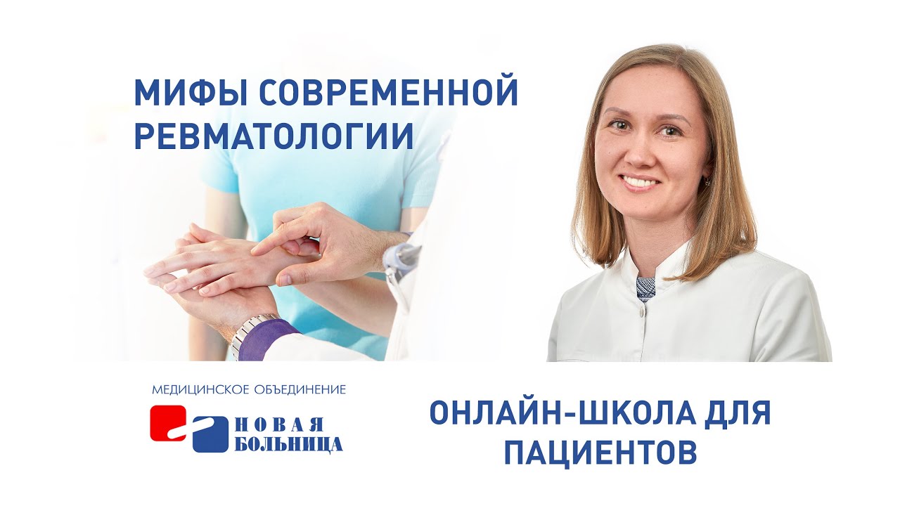 Мифы современной ревматологии