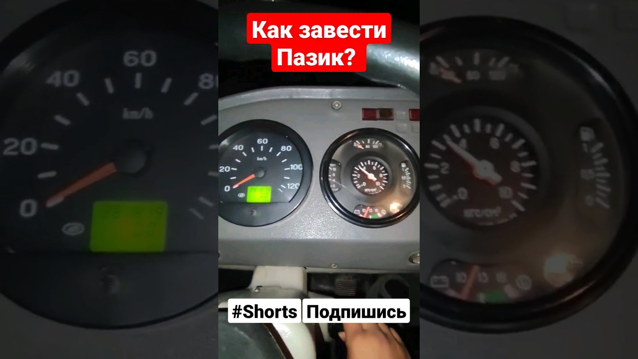 Как завести Пазик?/#Shorts/#Пазик