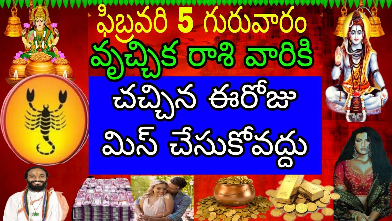ఫిబ్రవరి 5 గురువారం వృచ్చిక రాశి వారికి వచ్చిన ఈరోజు మిస్ చేసుకోవద్దు