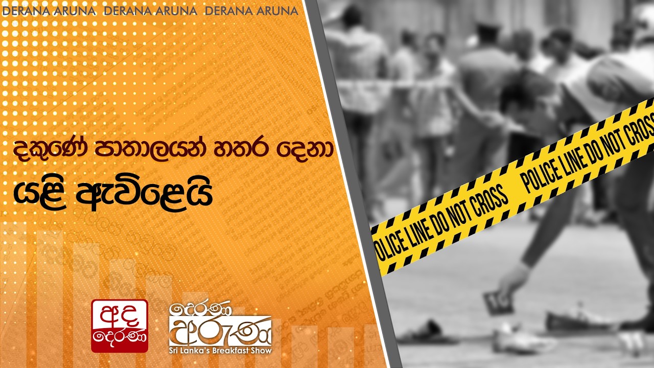 දකුණේ පාතාලයන් හතර දෙනා යළි ඇවිළෙයි  | Ada Derana