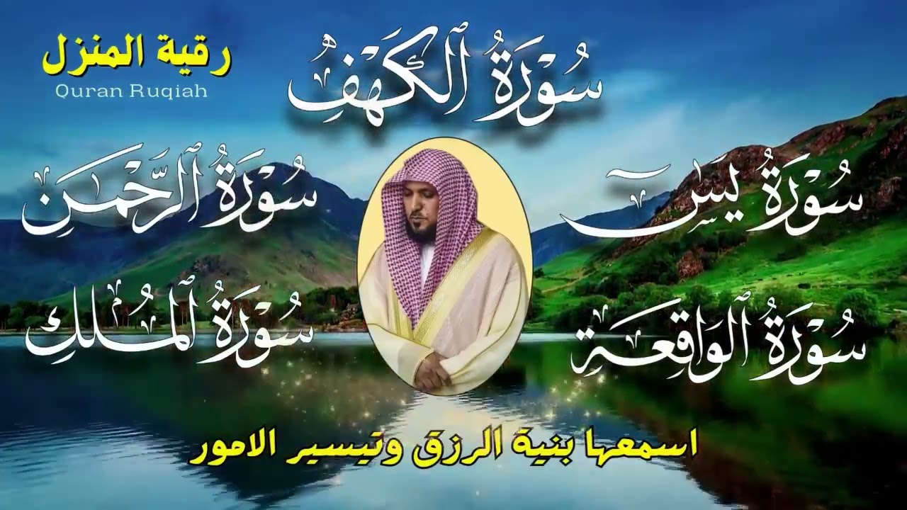 رقية المنزل ♥️ سورة الكهف يس سورة الواقعة سورة الملك سورة الرحمن الشيخ ماهر المعيقلي