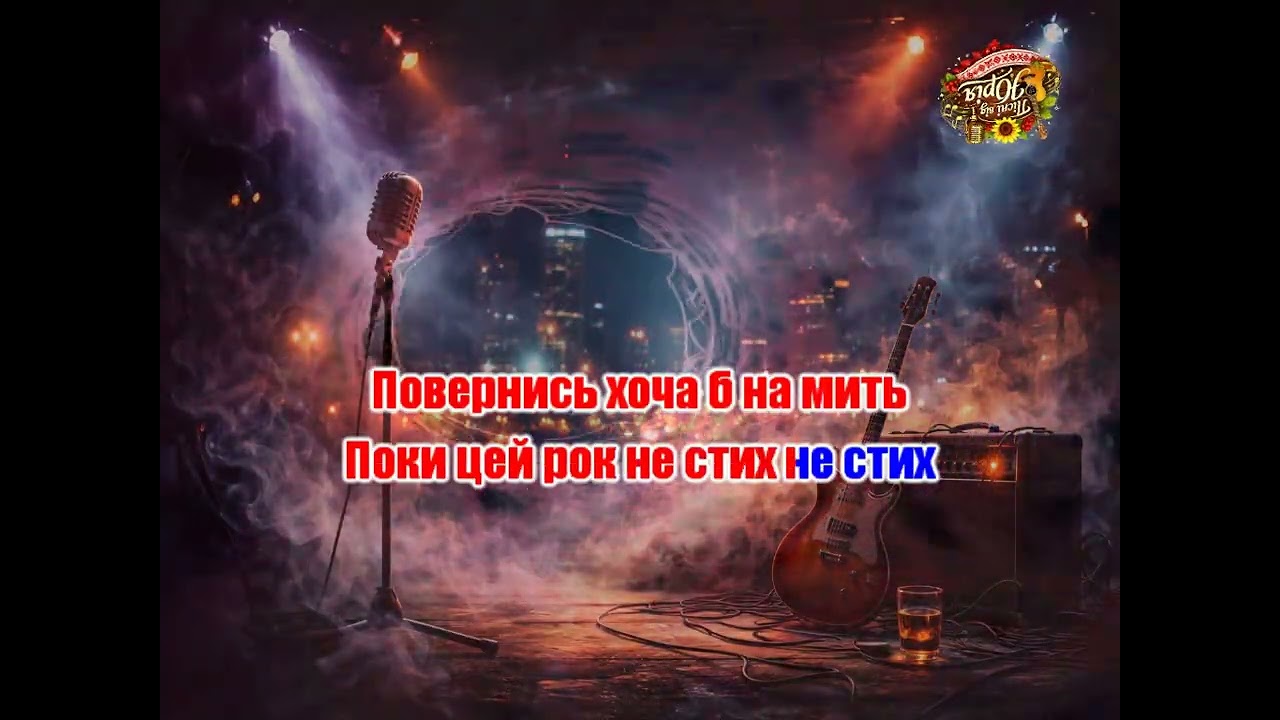 Пісні від Юрія   Дим і світло 2 Оригінал