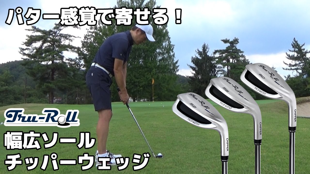 【試打】ミスに強い！トゥルーロール チッパーウェッジ｜短尺×厚ソールの効果とは？