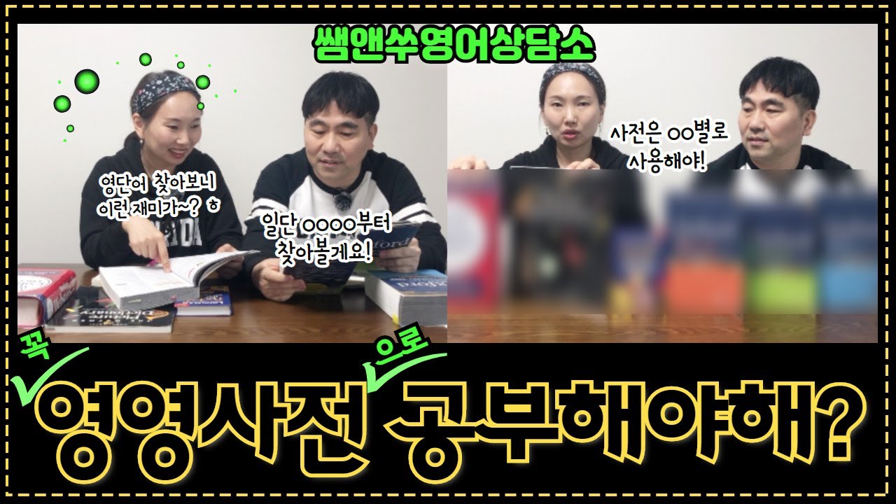 [영어상담] #38. 쌤앤쑤영어상담소 &ndash; 영영사전 공부법 꼭 영영사전으로 공부해야 하나?