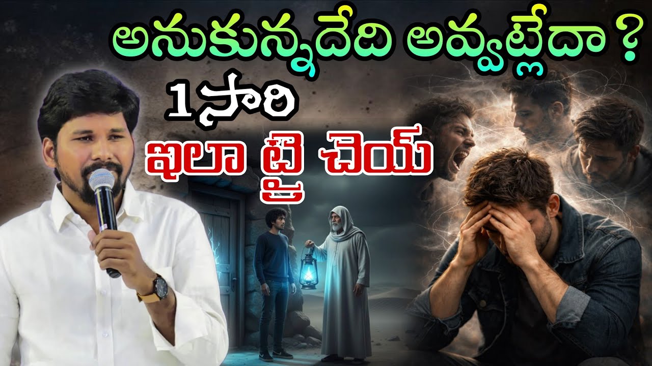 అనుకున్నది ఏది అవ్వట్లేదా 1సారి ఇలా ట్రై చెయ్..Message by   Bro.Ashok raj