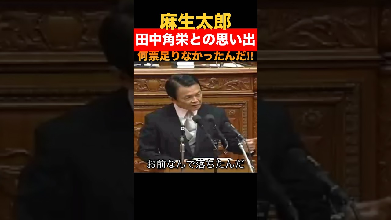 【#麻生太郎 】田中角栄との思い出がよくわからないwww #国会 #政治 #名場面 #名言 #自民党 #1分で分かる #田中角栄