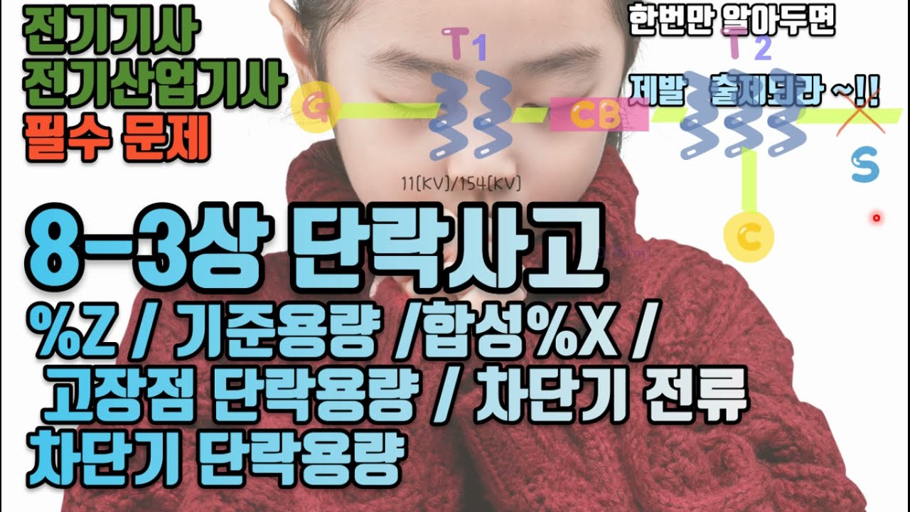 전기기사산업기사 필수문제 - 8. 3상 단락사고 문제 / 퍼센트 리액턴스 / 기준용량 / 고장점 단락용량 / 차간기 전류 / 차단기 단락용량