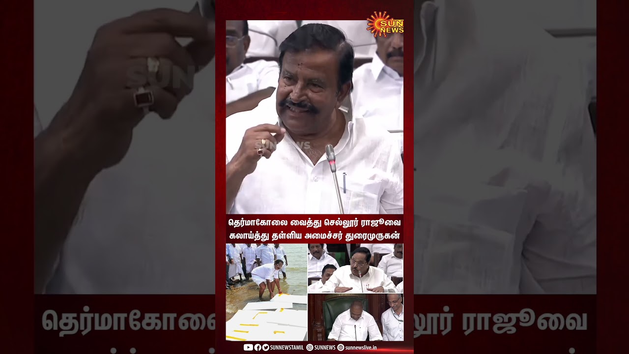 Thermocol-லை போட்டு தண்ணீரை மூடியிருக்கோம் - பேரவையில் Sellur Raju-வை கலாய்த்து தள்ளிய Durai Murugan