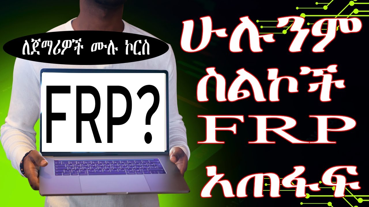 መሰረታዊ የሞባይል ሶፍትዌር ጥገና ትምህርት ( ሁሉንም ስልኮች FRP አጠፋፍ)