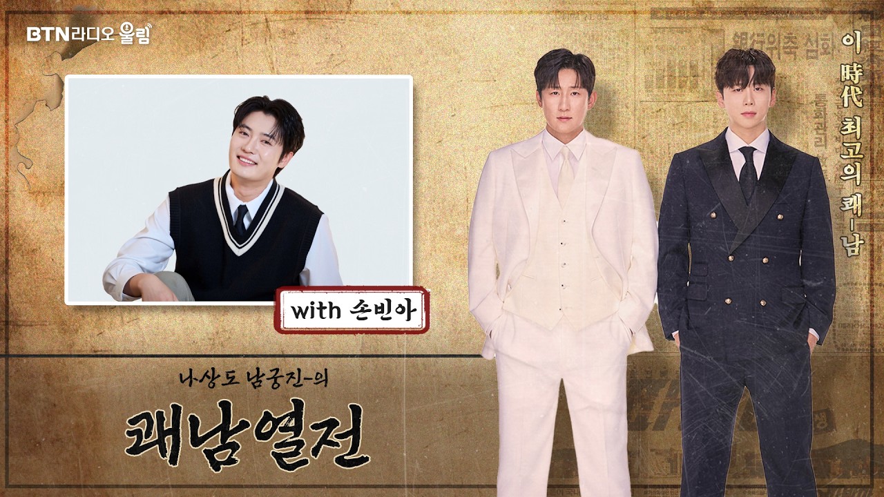 [LIVE] 쾌남열전! 오늘은 #손빈아 와 함께합니다💜 #나상도 #남궁진 의 #쾌남열전 2026.04.06(40회)