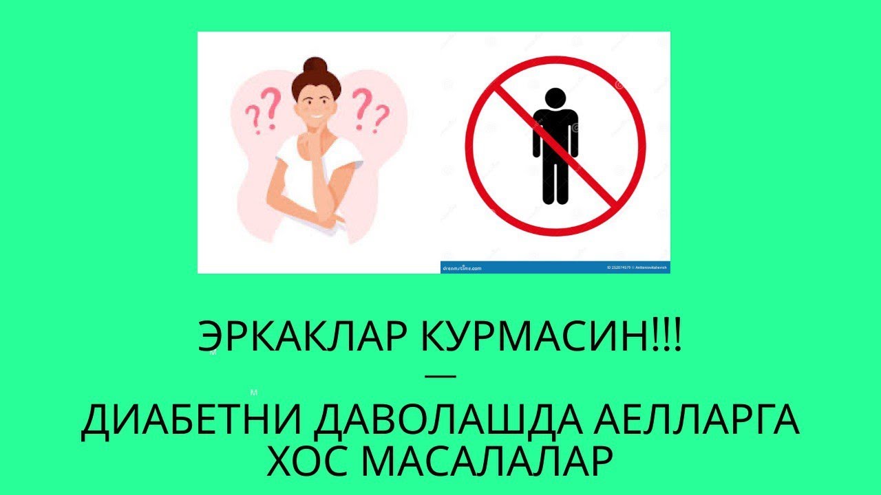 ДИАБЕТНИ ДАВОЛАШНИ АЁЛЛАРГА ХОС МАСАЛАЛАРИ / ДИАБЕТ ВА ДИЕТА / ДИАБЕТНИ ДАВОЛАШ / 974343536-ТЕЛЕГРАМ